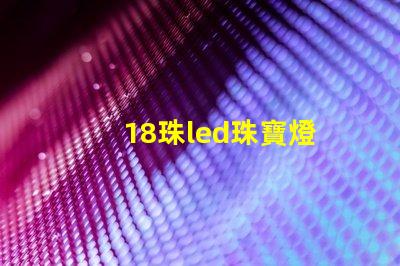 18珠led珠寶燈