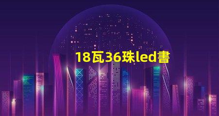 18瓦36珠led書房燈