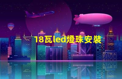18瓦led燈珠安裝