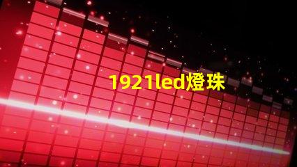 1921led燈珠