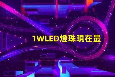 1WLED燈珠現在最高多少流明？