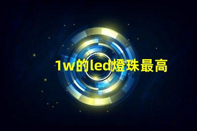 1w的led燈珠最高承受多少伏？