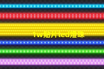 1w貼片led燈珠