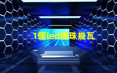 1個led燈珠幾瓦