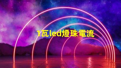 1瓦led燈珠電流