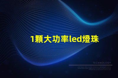 1顆大功率led燈珠