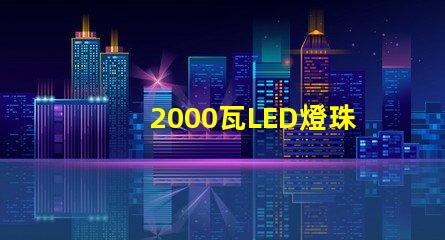 2000瓦LED燈珠