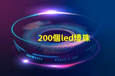200個led燈珠