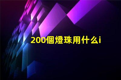 200個燈珠用什么ic