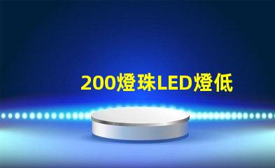 200燈珠LED燈低壓