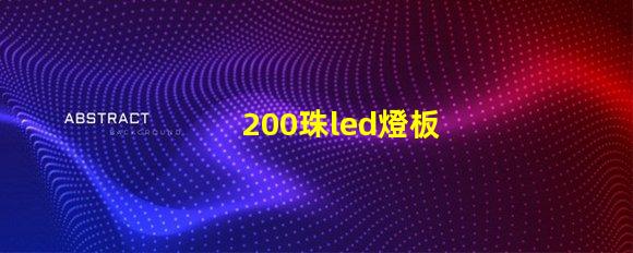 200珠led燈板