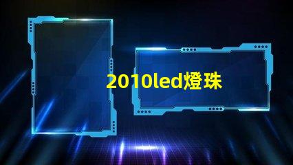 2010led燈珠