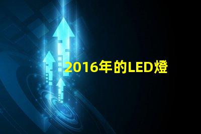 2016年的LED燈珠技術不斷進步,越來越普及