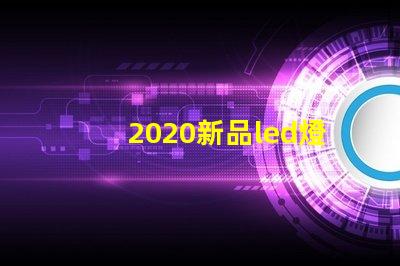 2020新品led燈珠
