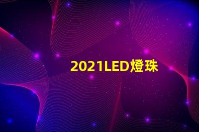 2021LED燈珠