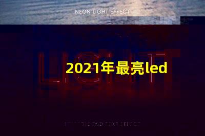 2021年最亮led燈珠