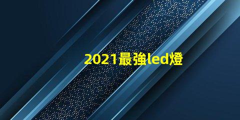 2021最強led燈珠