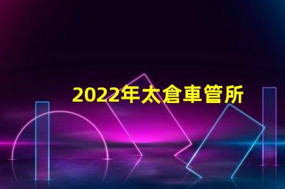 2022年太倉車管所恢復線下窗口了嗎