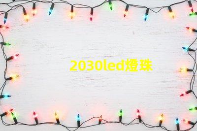 2030led燈珠