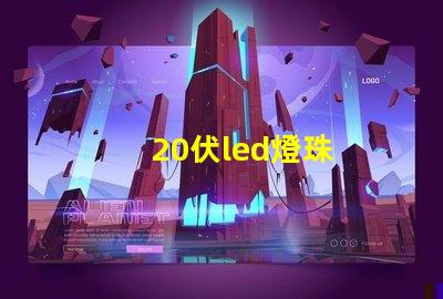 20伏led燈珠