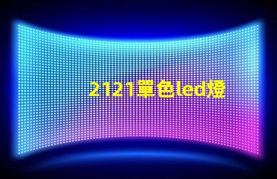 2121單色led燈珠