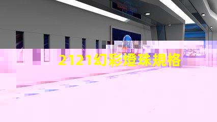 2121幻彩燈珠規格書,點亮你的世界