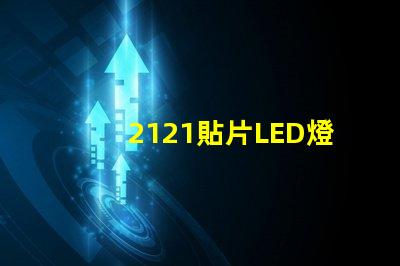 2121貼片LED燈珠