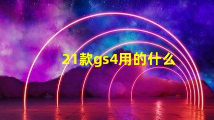 21款gs4用的什么燈珠