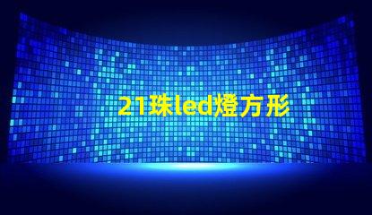 21珠led燈方形