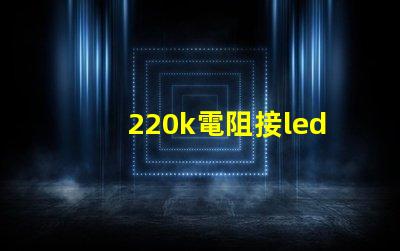 220k電阻接led燈珠