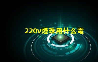 220v燈珠用什么電壓