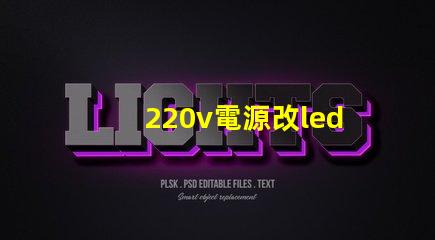 220v電源改led燈珠