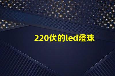 220伏的led燈珠閃