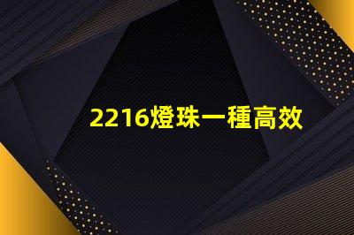 2216燈珠一種高效能的照明元件