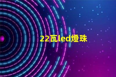 22瓦led燈珠