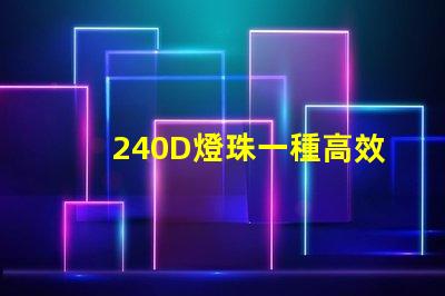 240D燈珠一種高效能的照明元件