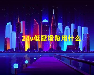 24v低壓燈帶用什么燈珠