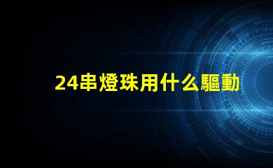 24串燈珠用什么驅動