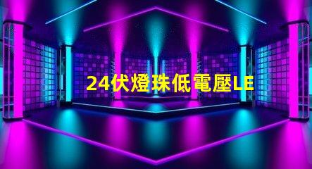 24伏燈珠低電壓LED燈珠的新選擇
