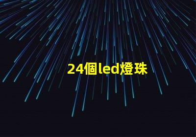 24個led燈珠