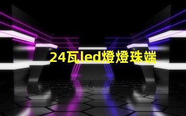 24瓦led燈燈珠端電壓