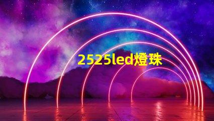 2525led燈珠