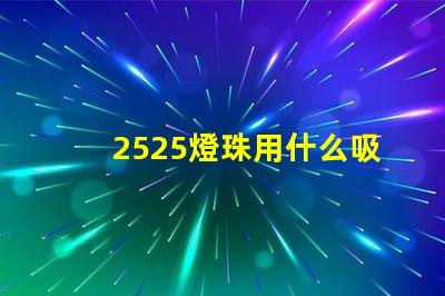 2525燈珠用什么吸嘴