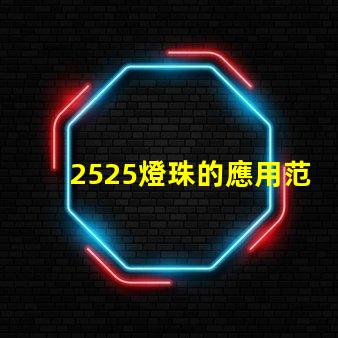 2525燈珠的應用范圍不斷拓展