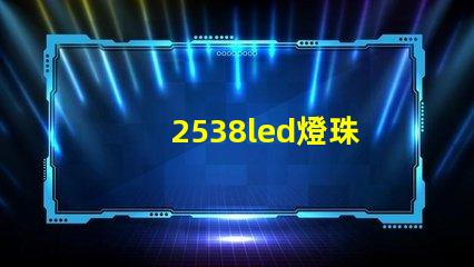 2538led燈珠