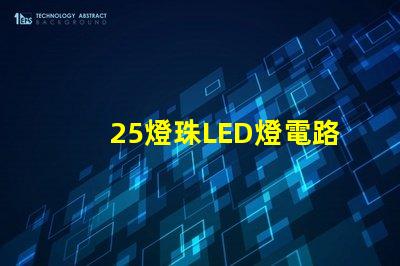 25燈珠LED燈電路圖