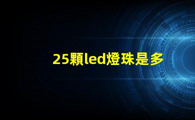25顆led燈珠是多少瓦