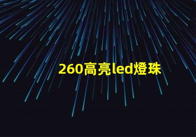 260高亮led燈珠