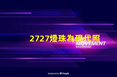 2727燈珠為現代照明技術帶來新突破