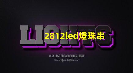 2812led燈珠串聯